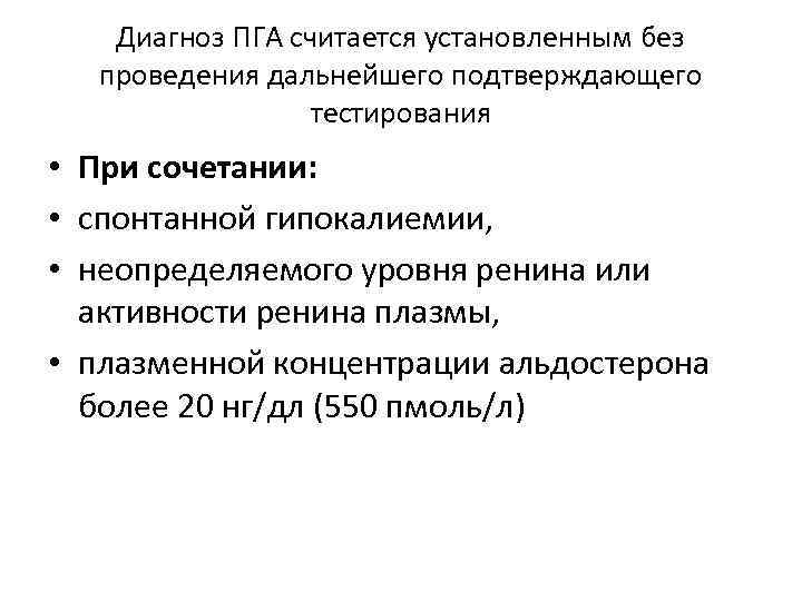 Диагноз ПГА считается установленным без проведения дальнейшего подтверждающего тестирования • При сочетании: • спонтанной