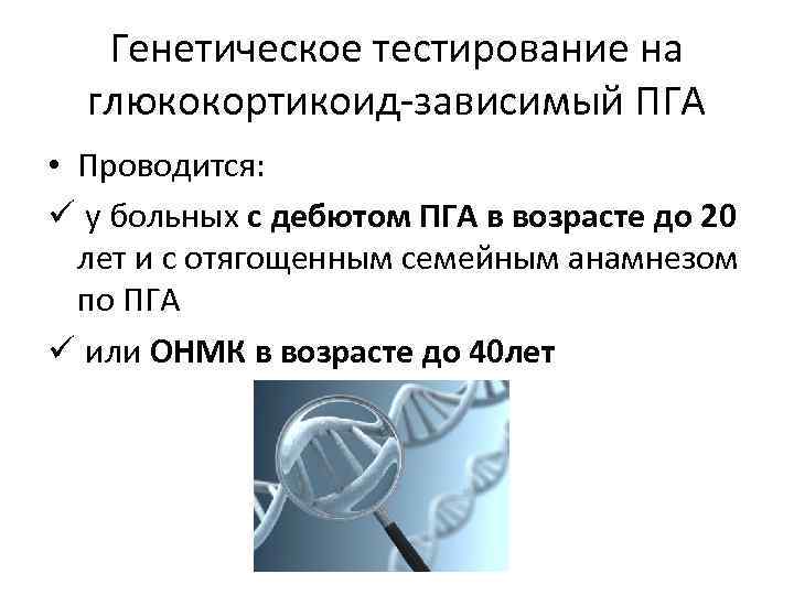 Генетическое тестирование на глюкокортикоид-зависимый ПГА • Проводится: ü у больных с дебютом ПГА в
