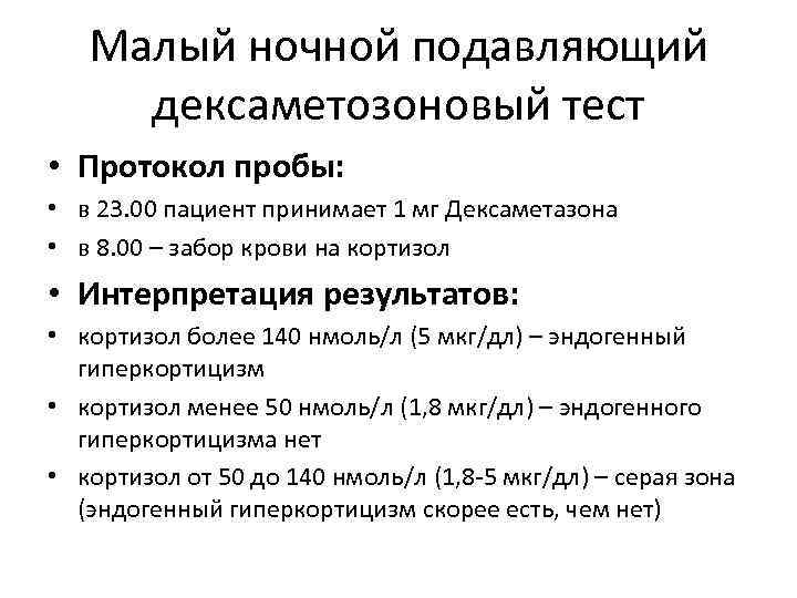 Малый ночной подавляющий дексаметозоновый тест • Протокол пробы: • в 23. 00 пациент принимает