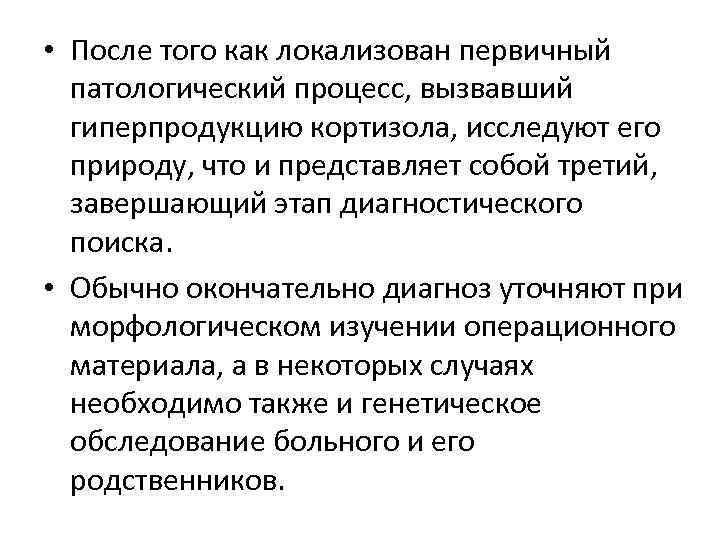  • После того как локализован первичный патологический процесс, вызвавший гиперпродукцию кортизола, исследуют его