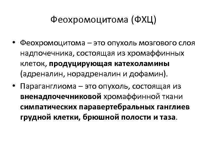 Феохромоцитома (ФХЦ) • Феохромоцитома – это опухоль мозгового слоя надпочечника, состоящая из хромаффинных клеток,