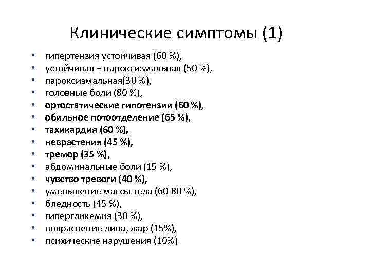 Клинические симптомы (1) • • • • гипертензия устойчивая (60 %), устойчивая + пароксизмальная