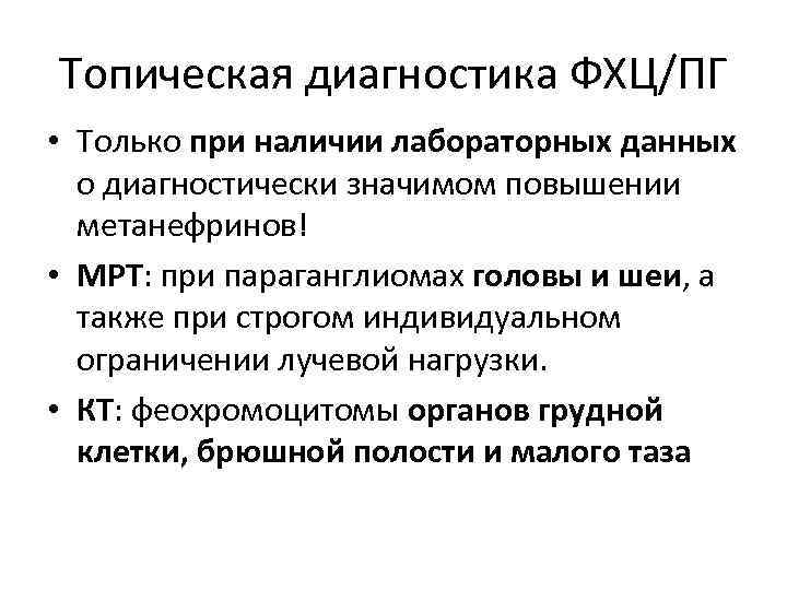 Топическая диагностика ФХЦ/ПГ • Только при наличии лабораторных данных о диагностически значимом повышении метанефринов!