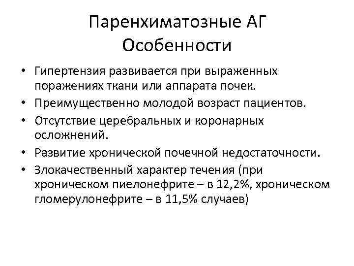 Паренхиматозные АГ Особенности • Гипертензия развивается при выраженных поражениях ткани или аппарата почек. •