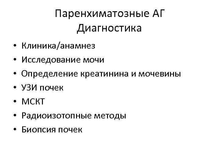Паренхиматозные АГ Диагностика • • Клиника/анамнез Исследование мочи Определение креатинина и мочевины УЗИ почек