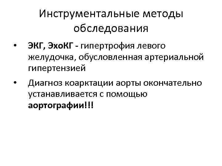 Инструментальные методы обследования • • ЭКГ, Эхо. КГ - гипертрофия левого желудочка, обусловленная артериальной