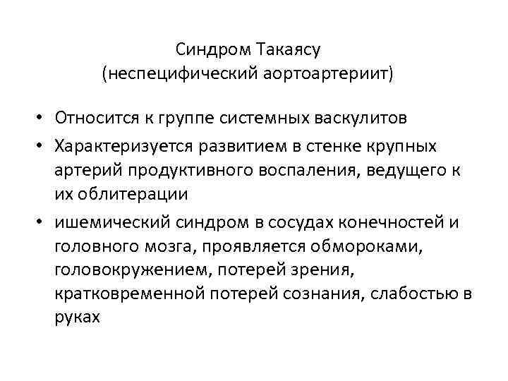 Синдром Такаясу (неспецифический аортоартериит) • Относится к группе системных васкулитов • Характеризуется развитием в