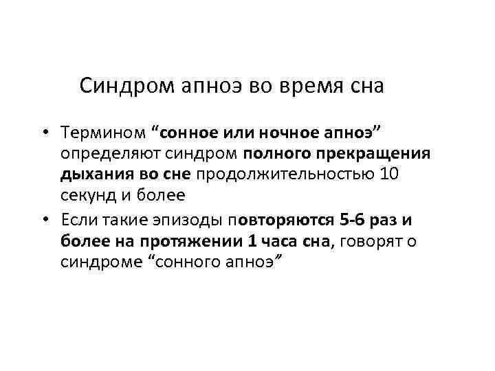 Синдром апноэ во время сна • Термином “сонное или ночное апноэ” определяют синдром полного