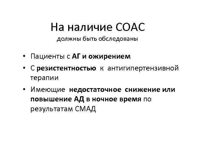 На наличие СОАС должны быть обследованы • Пациенты с АГ и ожирением • С