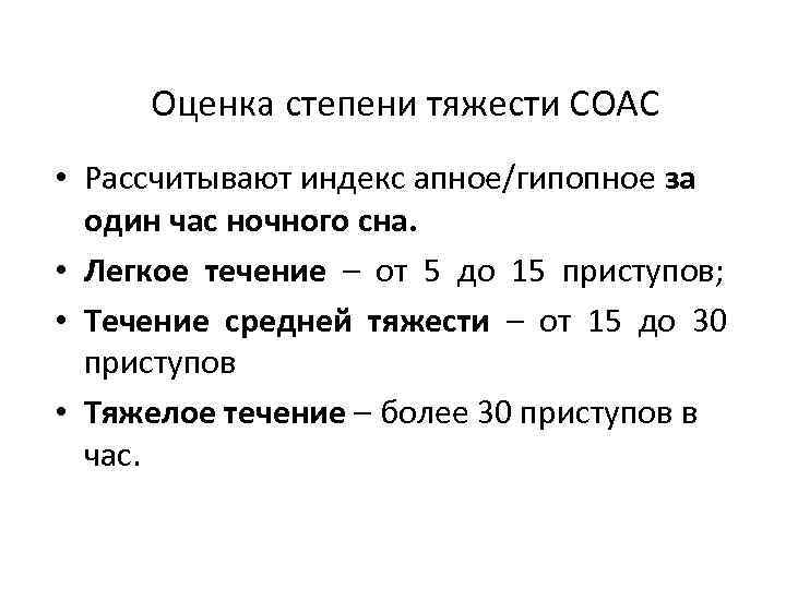 Оценка степени тяжести СОАС • Рассчитывают индекс апное/гипопное за один час ночного сна. •