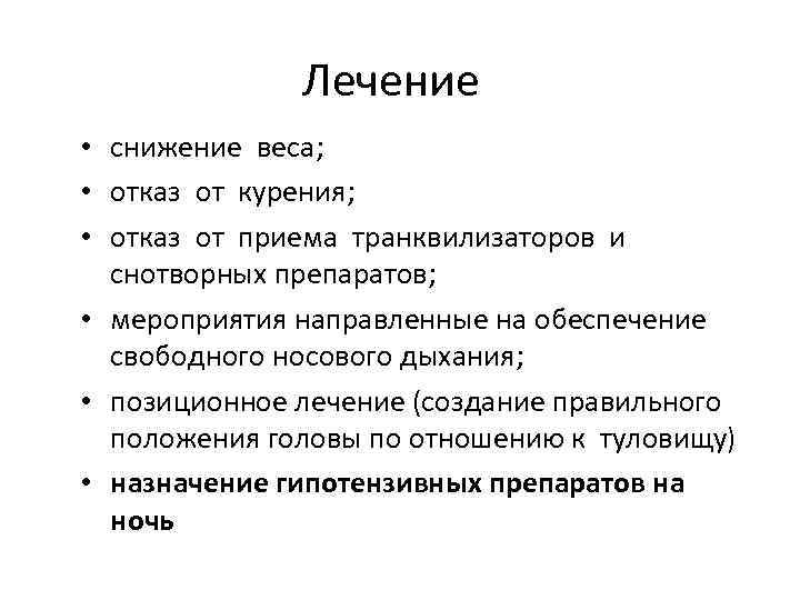 Лечение • снижение веса; • отказ от курения; • отказ от приема транквилизаторов и