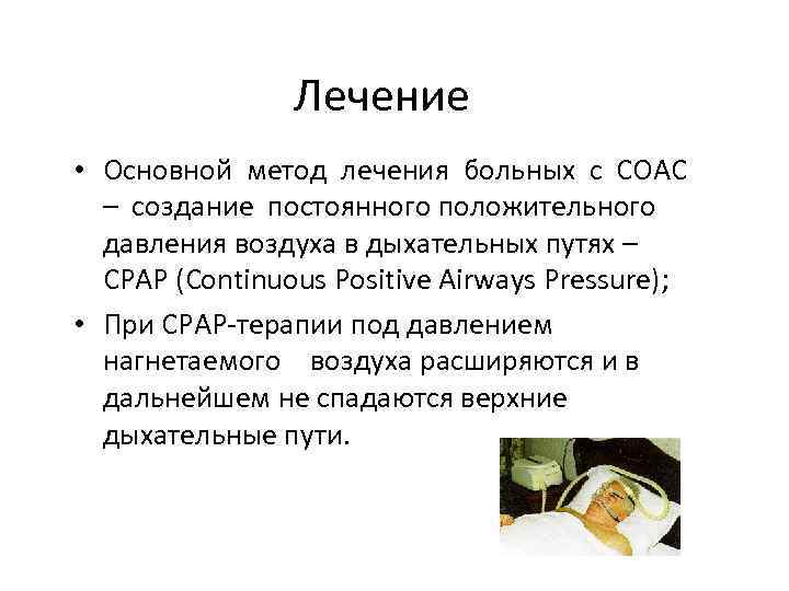 Лечение • Основной метод лечения больных с СОАС – создание постоянного положительного давления воздуха