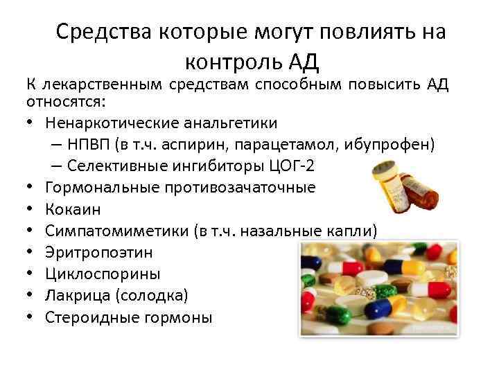 Средства которые могут повлиять на контроль АД К лекарственным средствам способным повысить АД относятся: