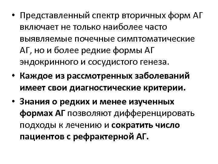  • Представленный спектр вторичных форм АГ включает не только наиболее часто выявляемые почечные