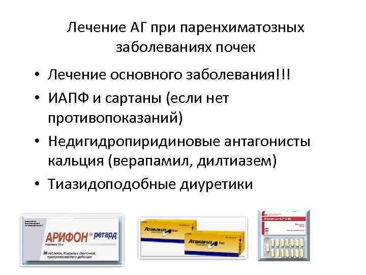 Лечение АГ при паренхиматозных заболеваниях почек • Лечение основного заболевания!!! • ИАПФ и сартаны