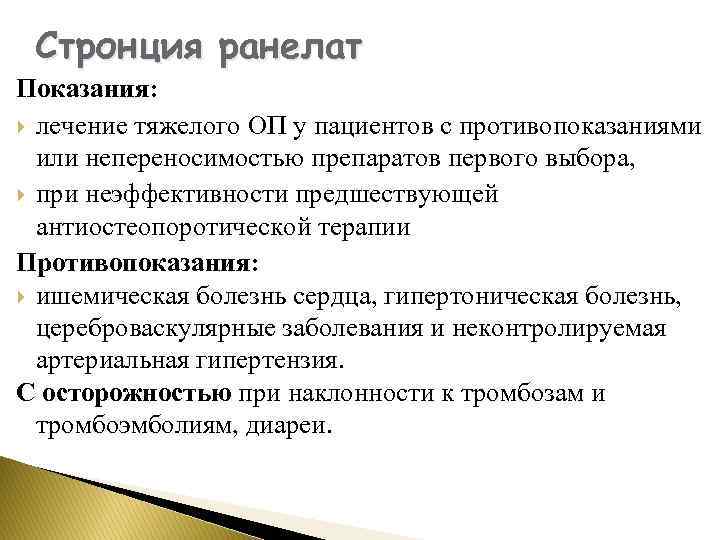 Стронция ранелат Показания: лечение тяжелого ОП у пациентов с противопоказаниями или непереносимостью препаратов первого