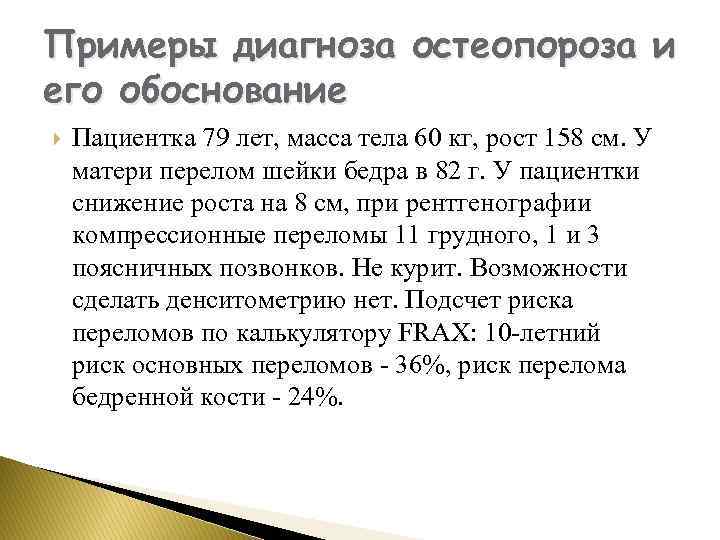 Примеры диагноза остеопороза и его обоснование Пациентка 79 лет, масса тела 60 кг, рост