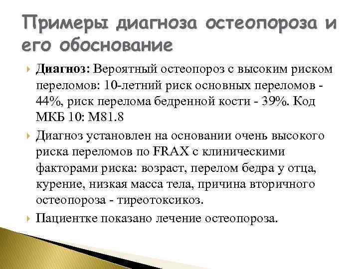 Примеры диагноза остеопороза и его обоснование Диагноз: Вероятный остеопороз с высоким риском переломов: 10