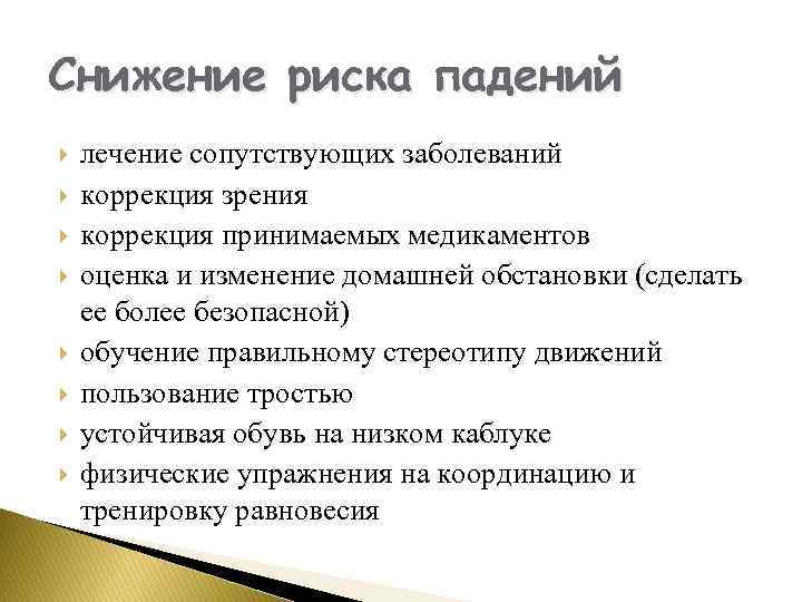 Снижение риска падений лечение сопутствующих заболеваний коррекция зрения коррекция принимаемых медикаментов оценка и изменение