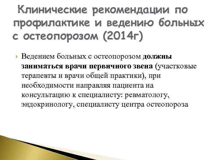 Клинические рекомендации по профилактике и ведению больных с остеопорозом (2014 г) Ведением больных с