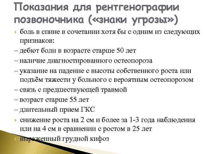 Показания для рентгенографии позвоночника ( «знаки угрозы» ) боль в спине в сочетании хотя