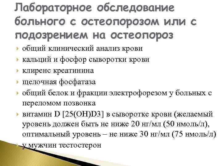 Лабораторное обследование больного с остеопорозом или с подозрением на остеопороз общий клинический анализ крови