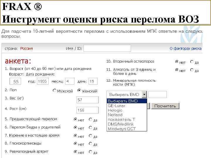 FRAX ® Инструмент оценки риска перелома ВОЗ 55 