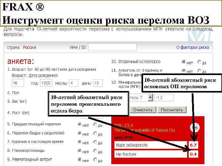 FRAX ® Инструмент оценки риска перелома ВОЗ 10 -летний абсолютный риск основных ОП переломов