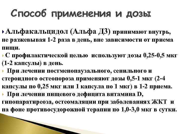 Способ применения и дозы Альфакальцидол (Альфа Д 3) принимают внутрь, не разжевывая 1 -2