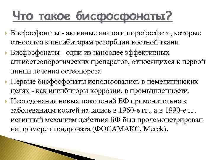 Что такое бисфосфонаты? Бисфосфонаты - активные аналоги пирофосфата, которые относятся к ингибиторам резорбции костной