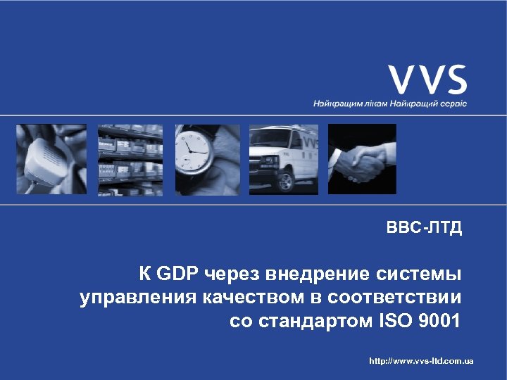 ВВС-ЛТД К GDP через внедрение системы управления качеством в соответствии со стандартом ISO 9001