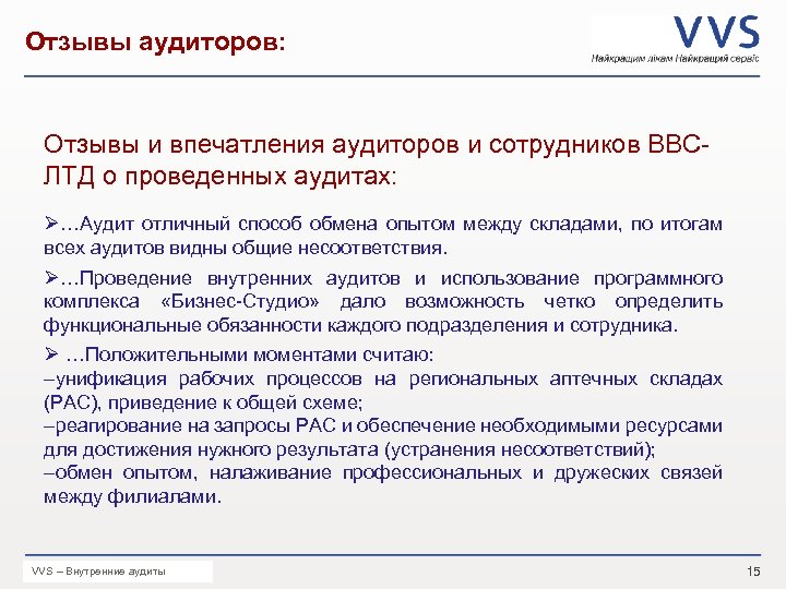 Отзывы аудиторов: Отзывы и впечатления аудиторов и сотрудников ВВСЛТД о проведенных аудитах: Ø…Аудит отличный