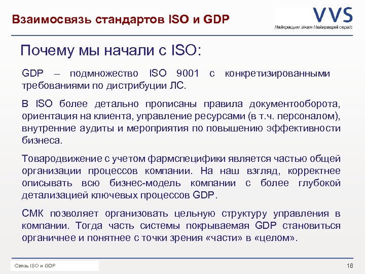 Взаимосвязь стандартов ISO и GDP Почему мы начали с ISO: GDP – подмножество ISO