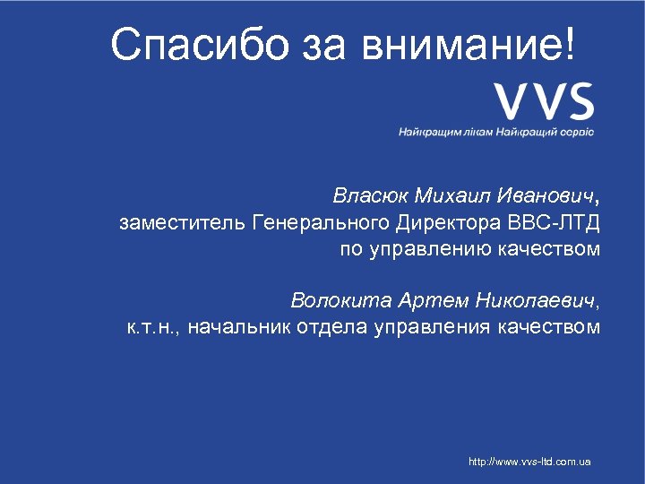 Спасибо за внимание! Власюк Михаил Иванович, заместитель Генерального Директора ВВС-ЛТД по управлению качеством Волокита