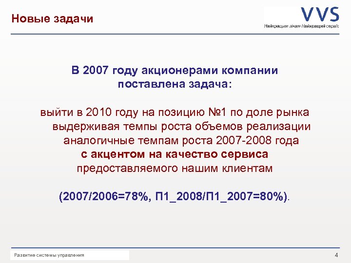 Новые задачи В 2007 году акционерами компании поставлена задача: выйти в 2010 году на