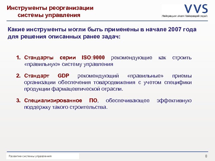 Инструменты реорганизации системы управления Какие инструменты могли быть применены в начале 2007 года для