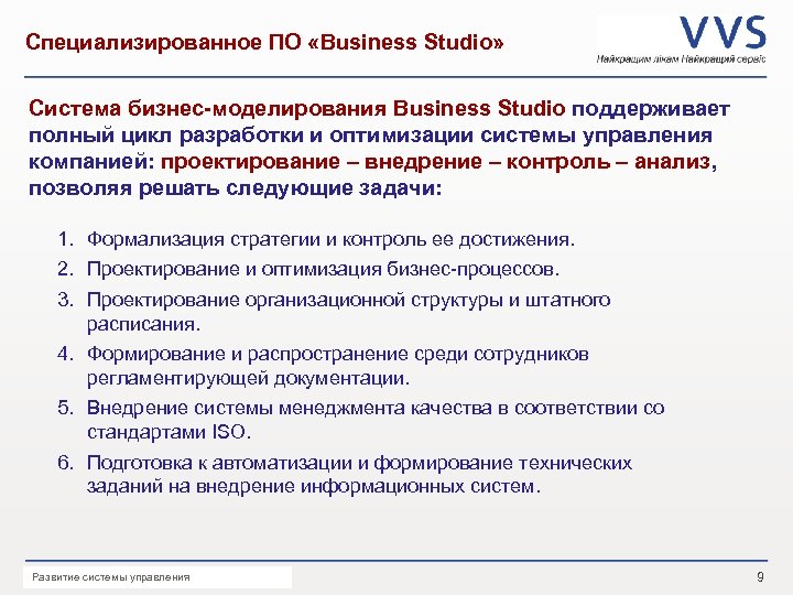 Специализированное ПО «Business Studio» Система бизнес-моделирования Business Studio поддерживает полный цикл разработки и оптимизации