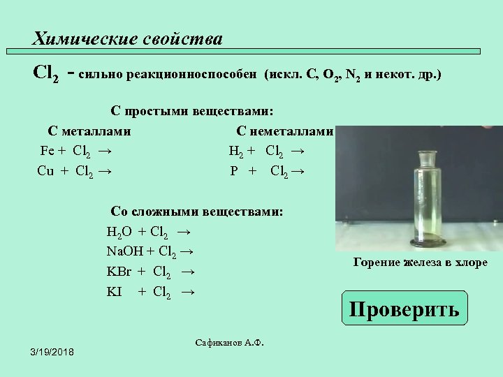 Химические свойства CL. Горение железа в хлоре. Химические свойства cl2 уравнение. Fe+cl2. Сжигание железа в хлоре
