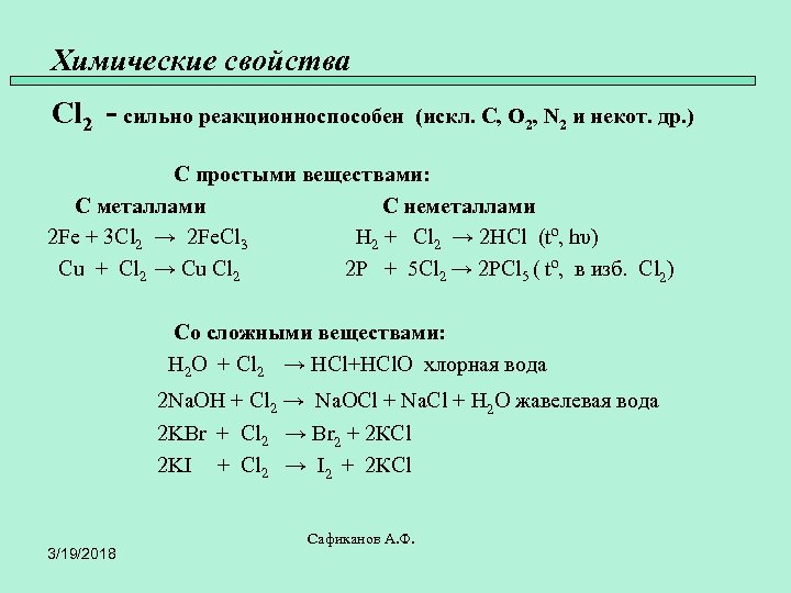 Химические свойства Cl 2 - сильно реакционноспособен (искл. C, O 2, N 2 и