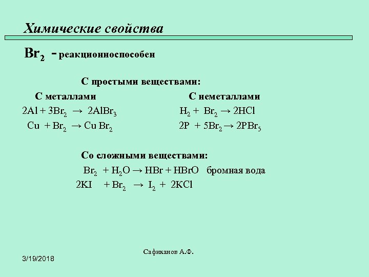 Химические свойства Br 2 - реакционноспособен С простыми веществами: С металлами С неметаллами 2