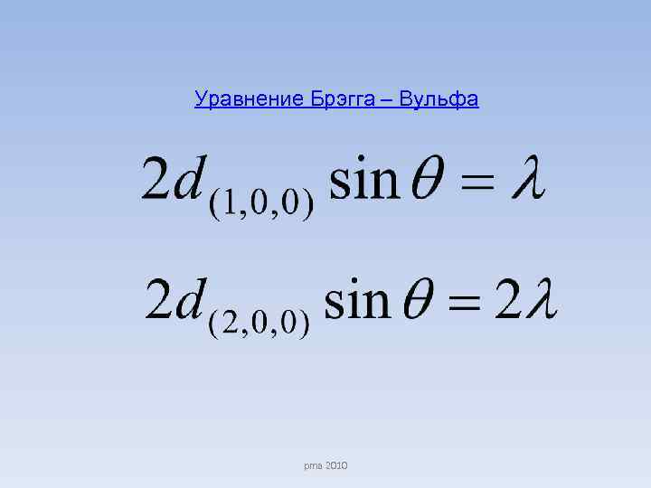 Уравнение Брэгга – Вульфа pma 2010 