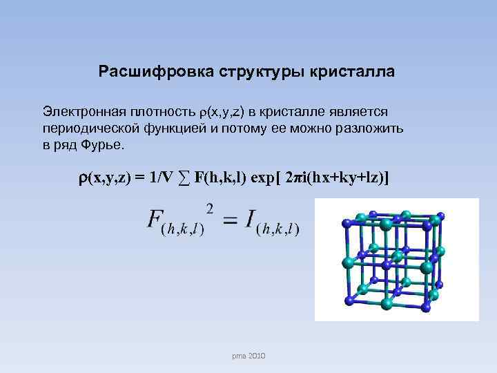  Расшифровка структуры кристалла Электронная плотность (x, y, z) в кристалле является периодической функцией
