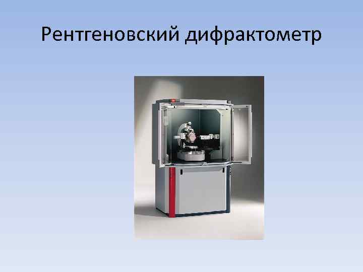 Рентгеновский дифрактометр 