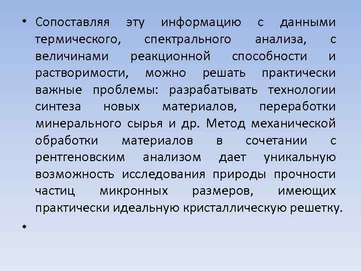  • Сопоставляя эту информацию с данными термического, спектрального анализа, с величинами реакционной способности