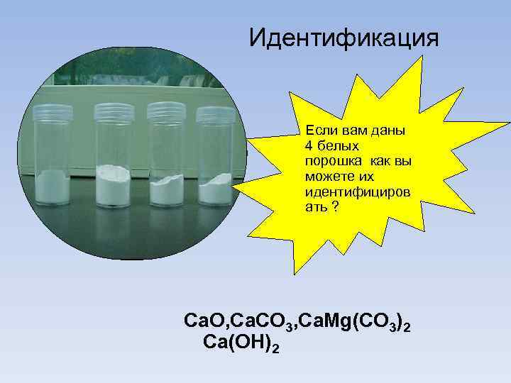 Идентификация Если вам даны 4 белых порошка как вы можете их идентифициров ать ?
