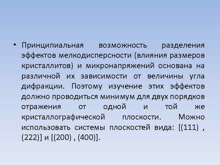  • Принципиальная возможность разделения эффектов мелкодисперсности (влияния размеров кристаллитов) и микронапряжений основана на
