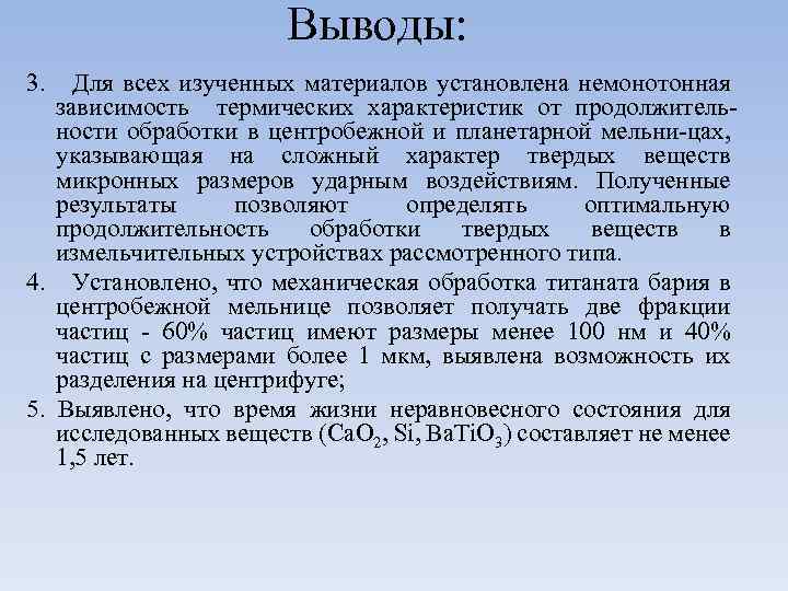 Выводы: 3. Для всех изученных материалов установлена немонотонная зависимость термических характеристик от продолжительности обработки