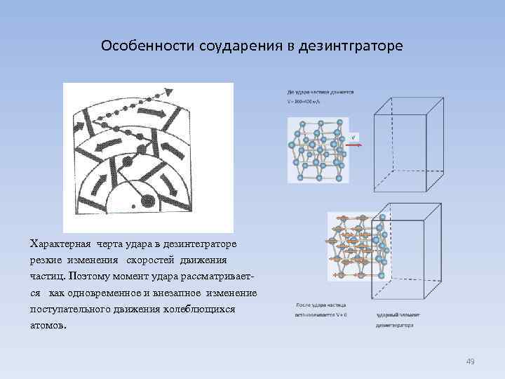 Особенности соударения в дезинтграторе Характерная черта удара в дезинтеграторе резкие изменения скоростей движения частиц.