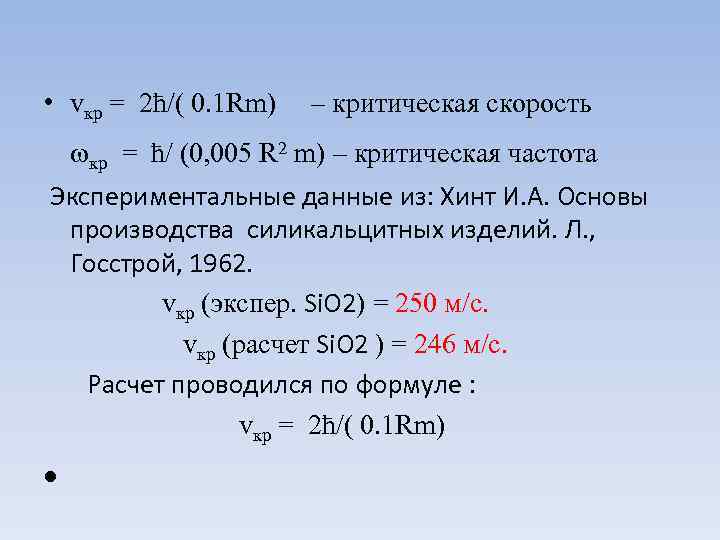  • vкр = 2ћ/( 0. 1 Rm) – критическая скорость кр = ћ/