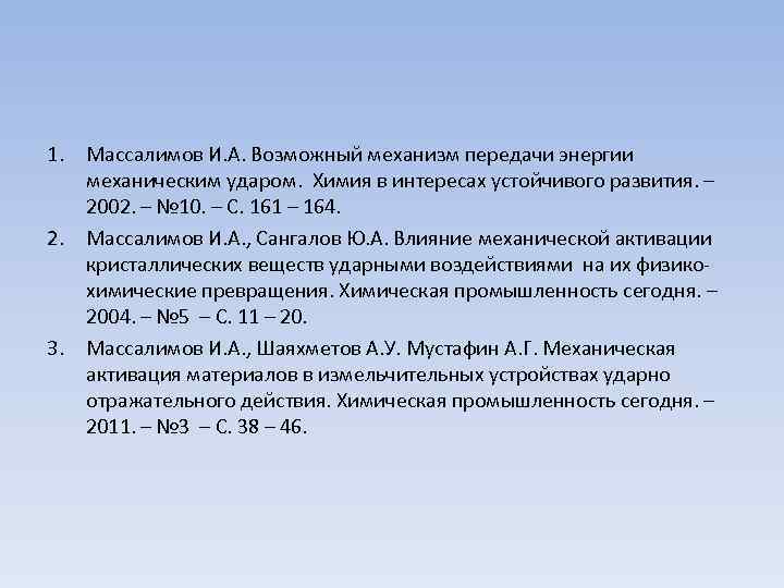 1. Массалимов И. А. Возможный механизм передачи энергии механическим ударом. Химия в интересах устойчивого
